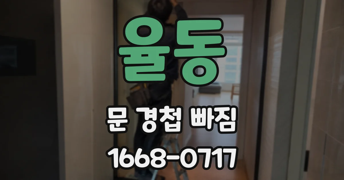 율동 문 경첩 빠짐