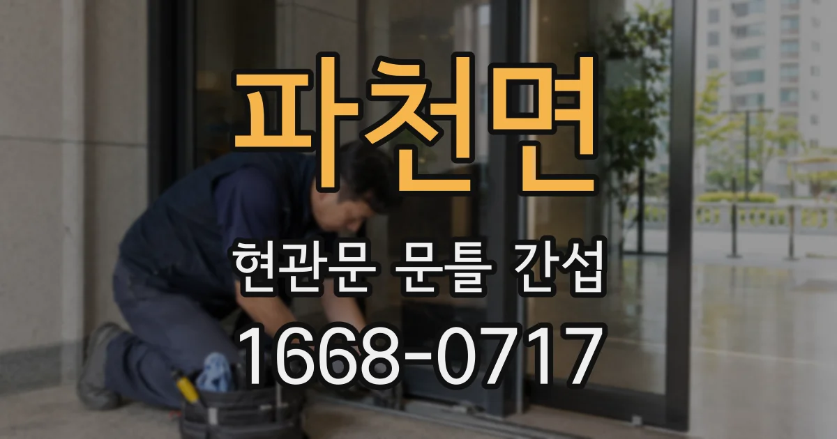 파천면 현관문 문틀 간섭
