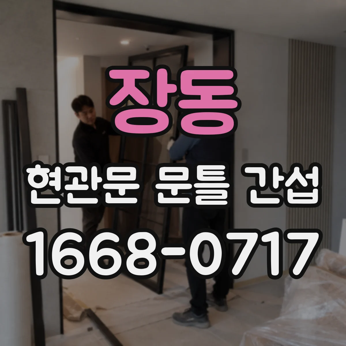 장동 현관문 문틀 간섭