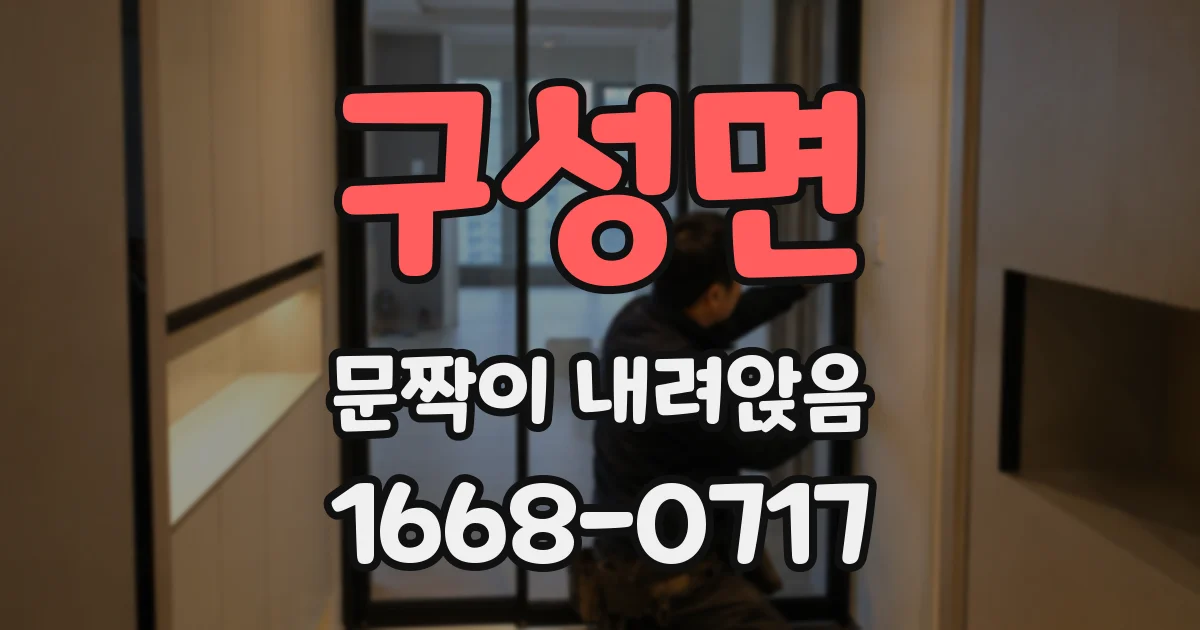 구성면 문짝이 내려앉음