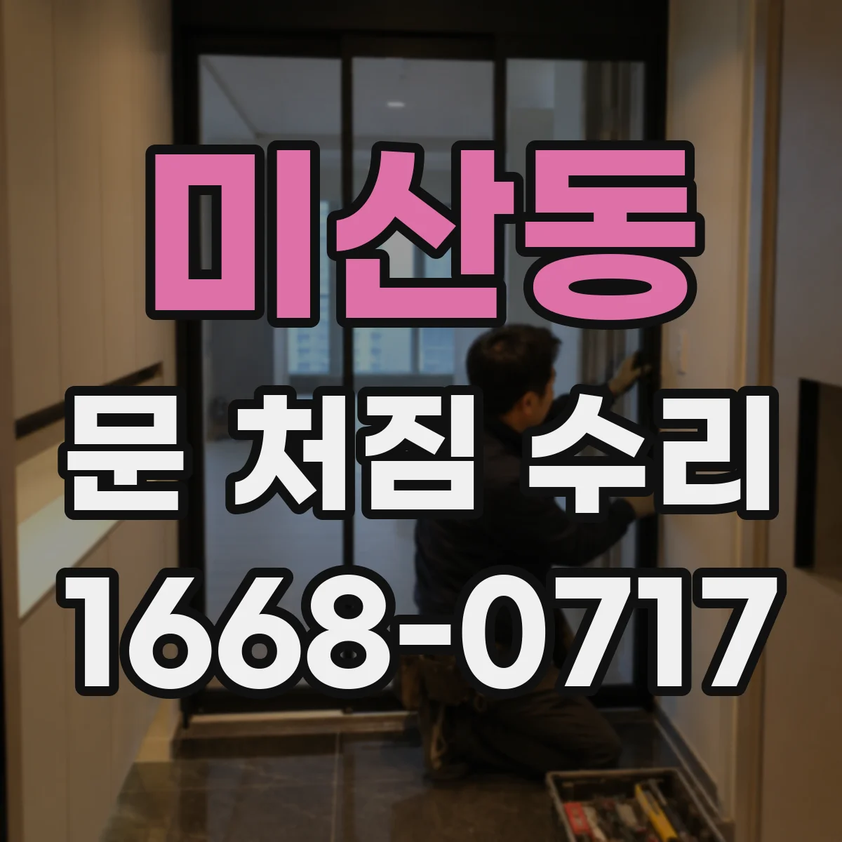 미산동 문 처짐 수리