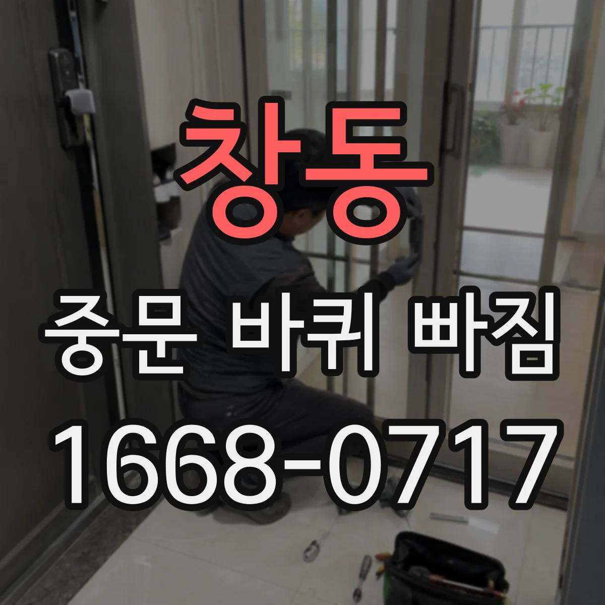 창동 중문 바퀴 빠짐
