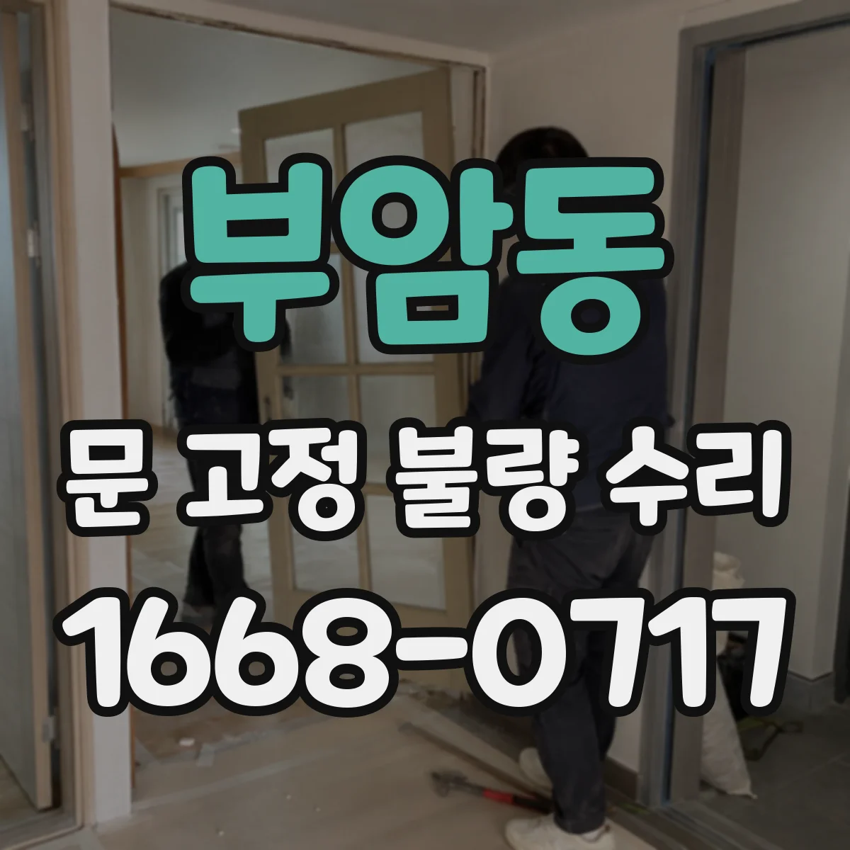 부암동 문 고정 불량 수리 문이 쿵 닫히는 현상 완화와 고정 조정