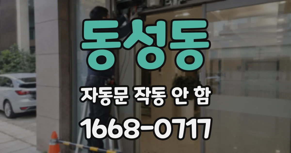 동성동 자동문 작동 안 함