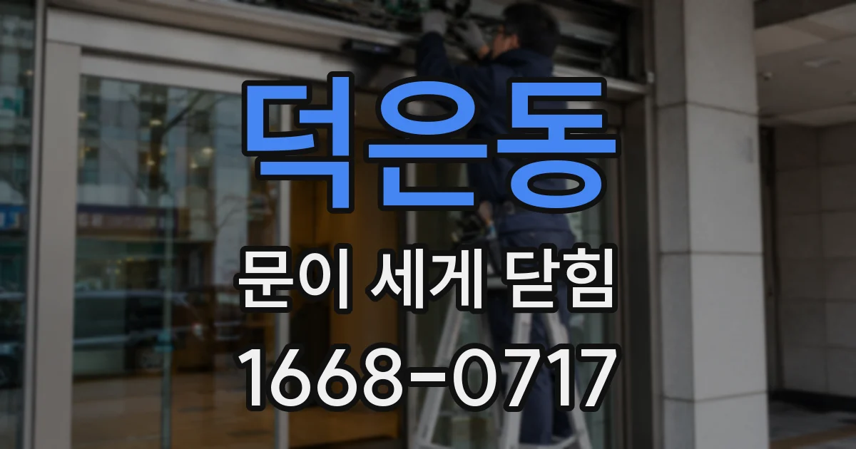 덕은동 문이 세게 닫힘