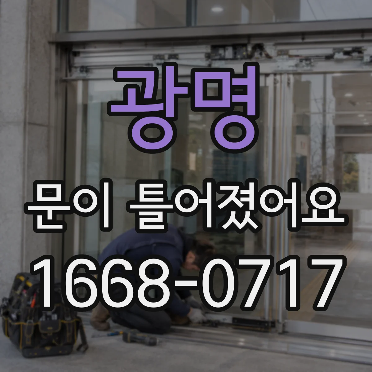광명 문이 틀어졌어요 문 레일 파손 여부를 먼저 확인하는 순서