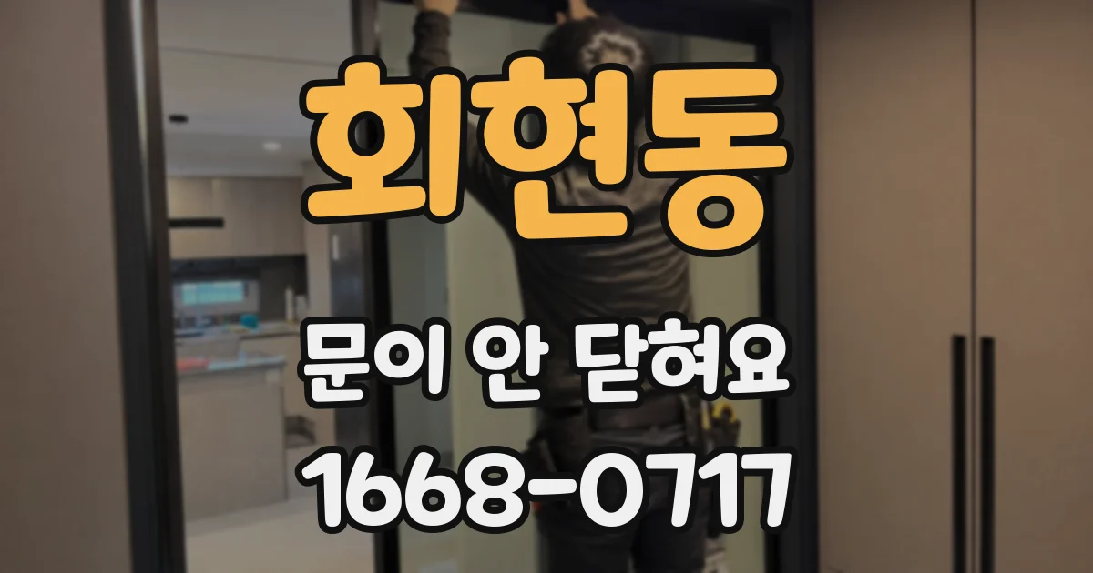 회현동 문이 안 닫혀요