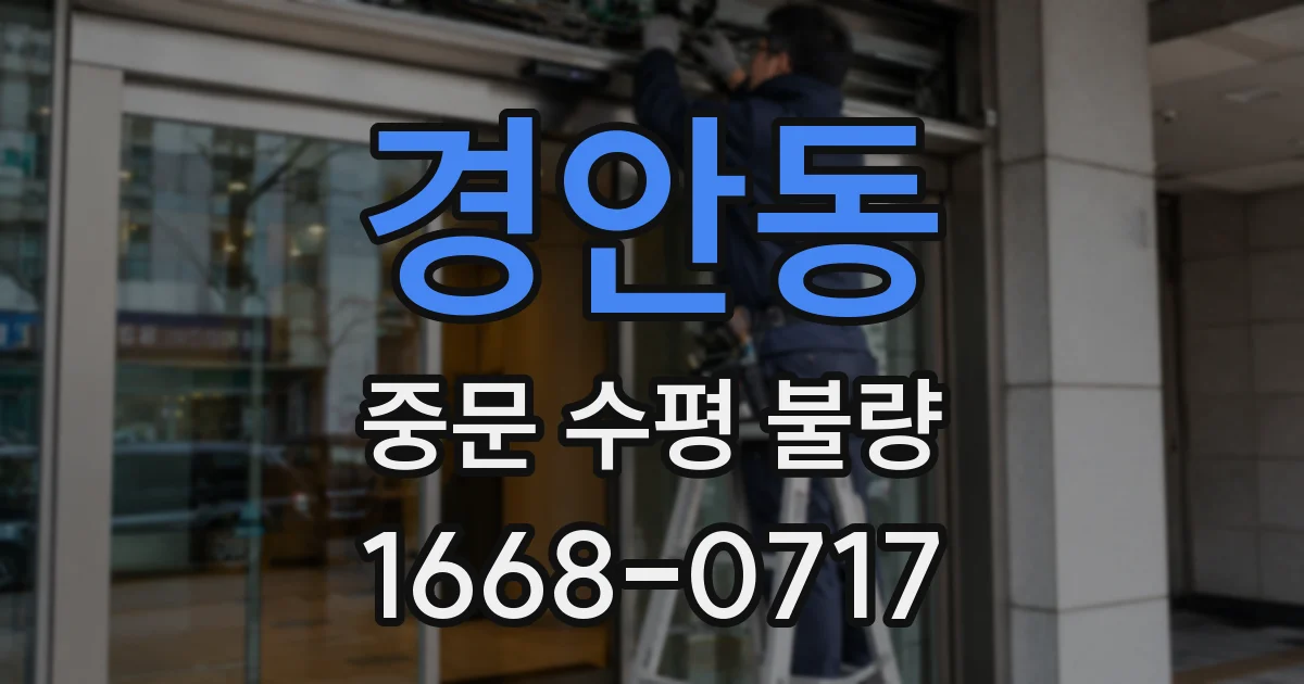 경안동 중문 수평 불량