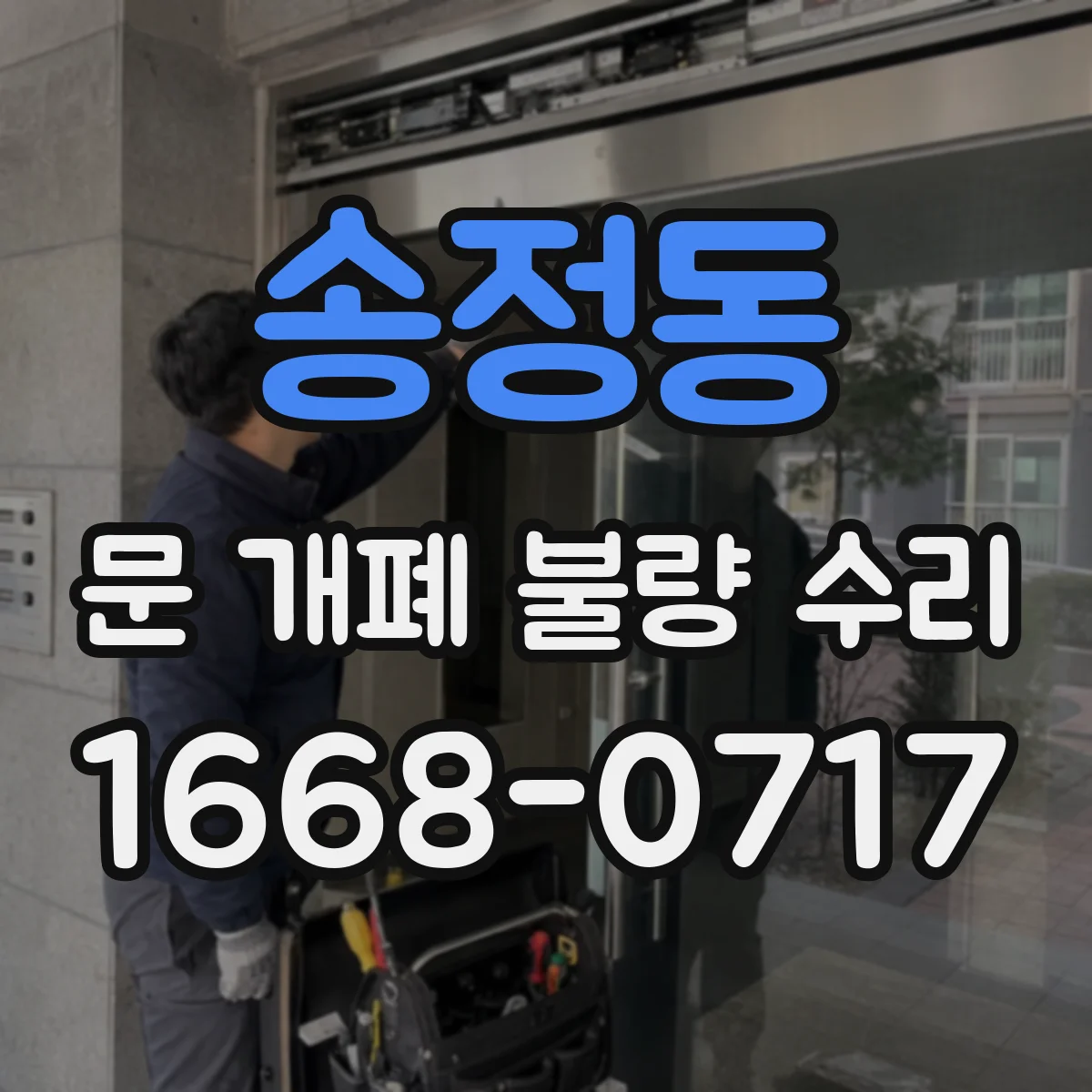 송정동 문 개폐 불량 수리