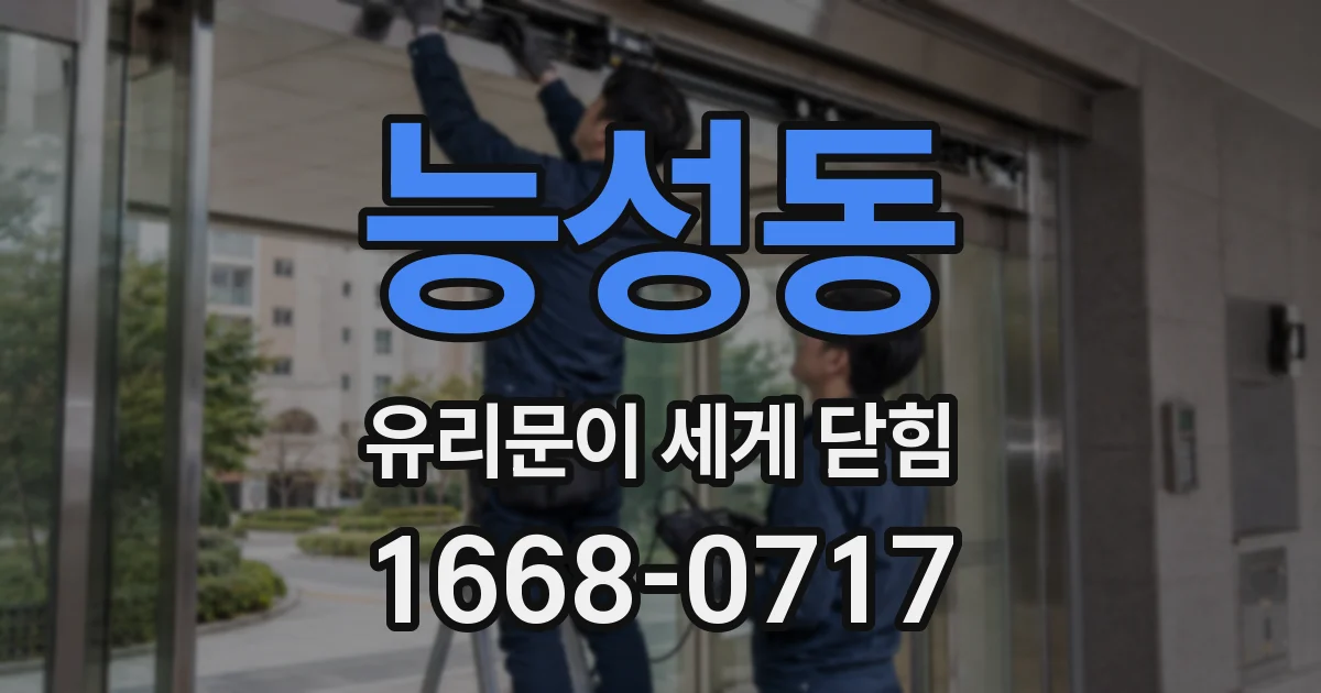 능성동 유리문이 세게 닫힘