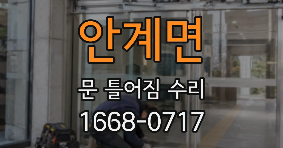 안계면 문 틀어짐 수리