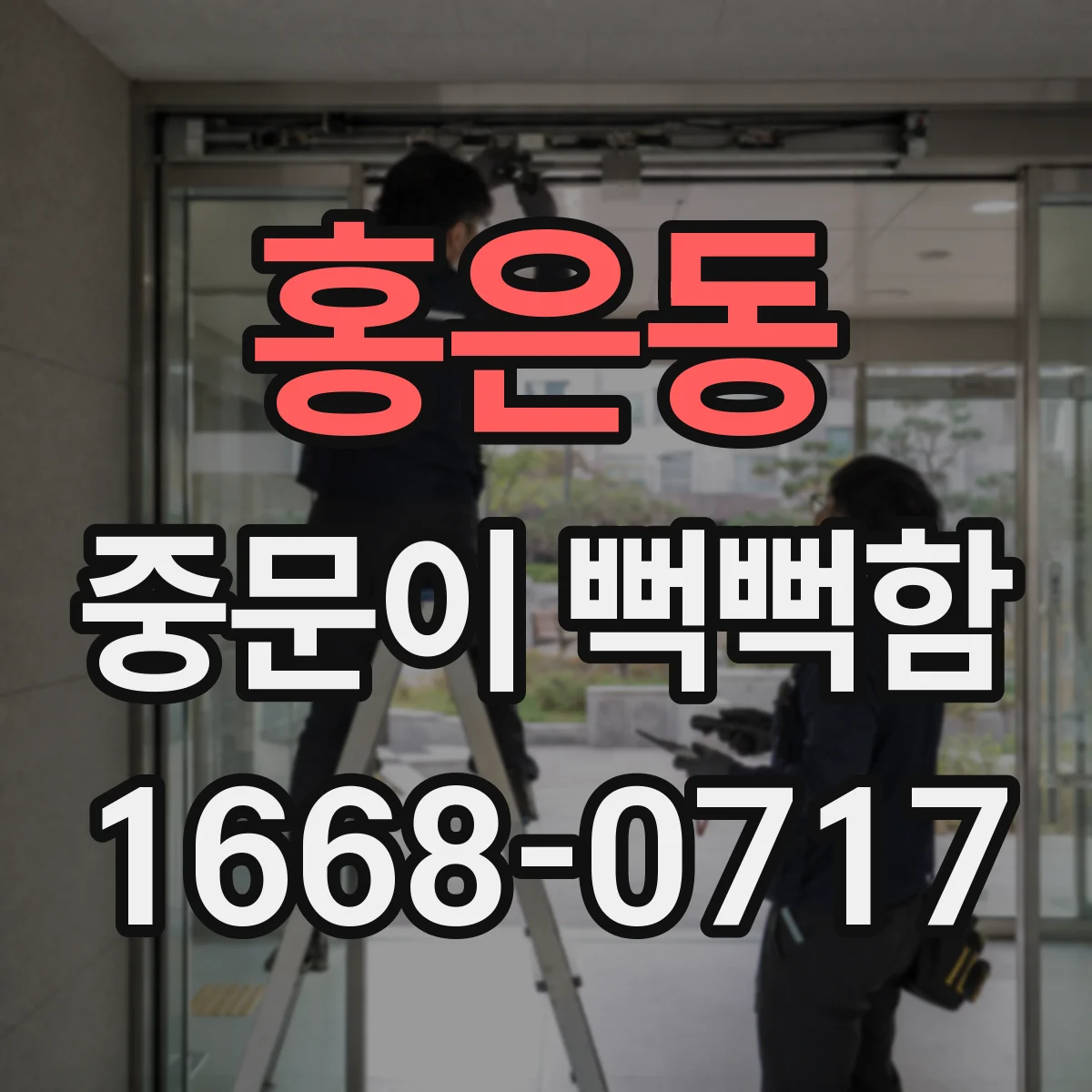 홍은동 중문이 뻑뻑함