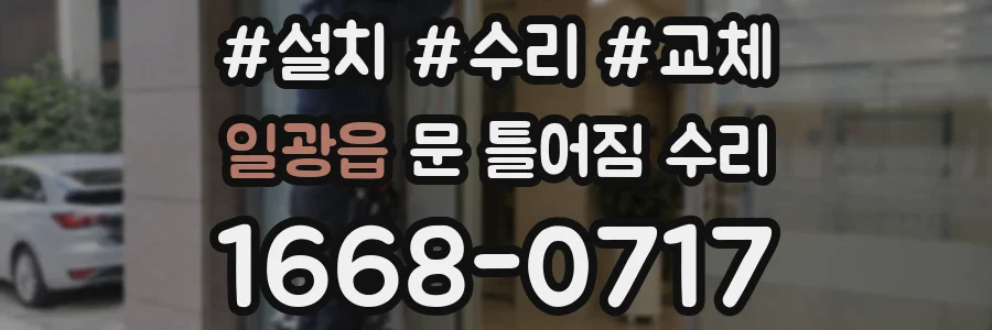 일광읍 문 틀어짐 수리