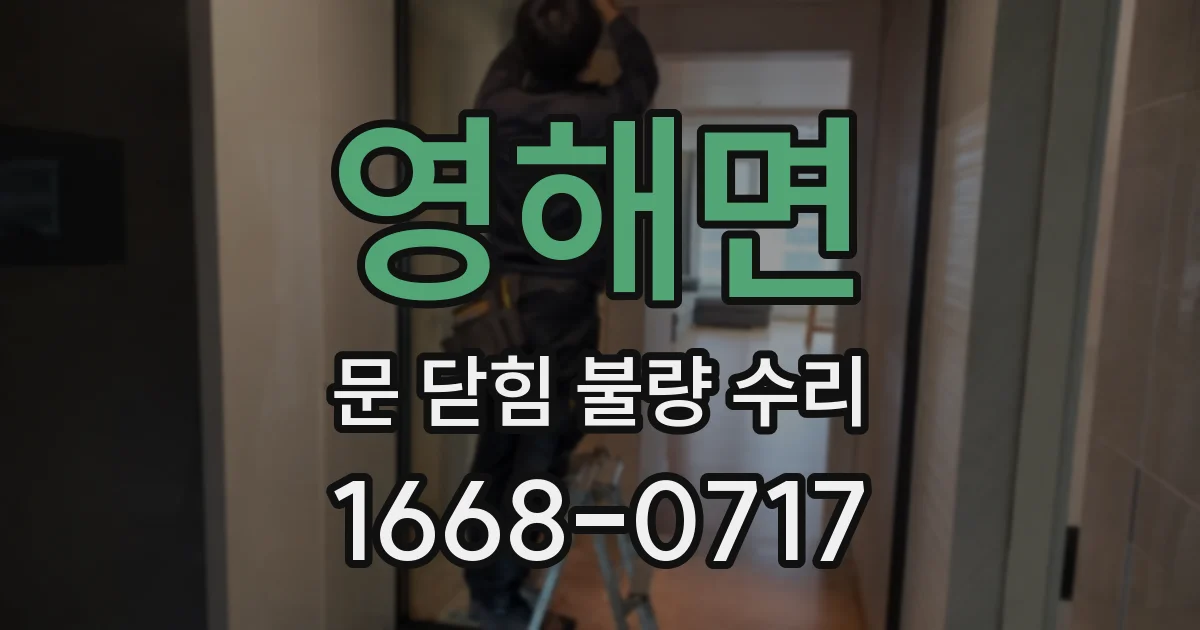 영해면 문 닫힘 불량 수리