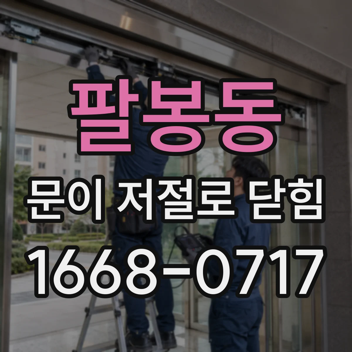 팔봉동 문이 저절로 닫힘