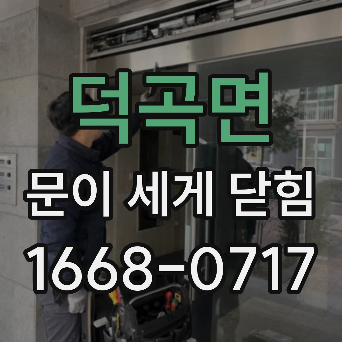 덕곡면 문이 세게 닫힘