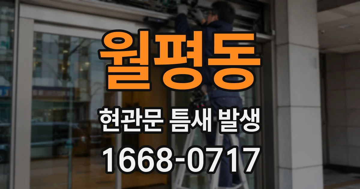 월평동 현관문 틈새 발생