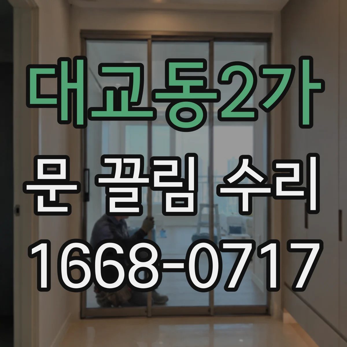 대교동2가 문 끌림 수리