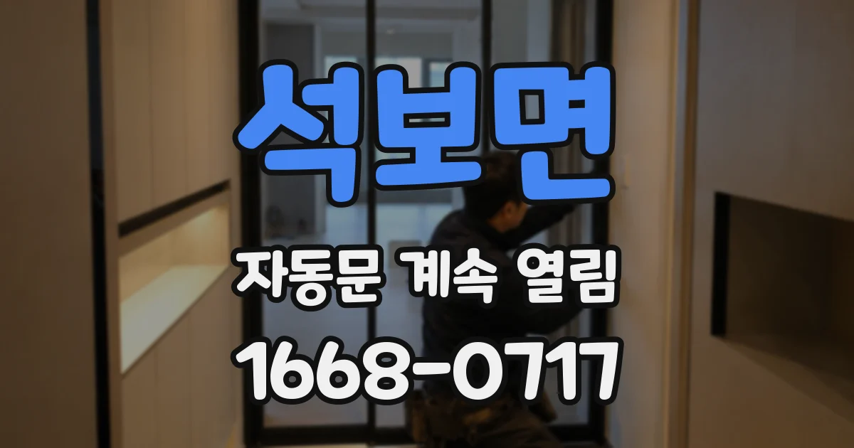 석보면 자동문 계속 열림