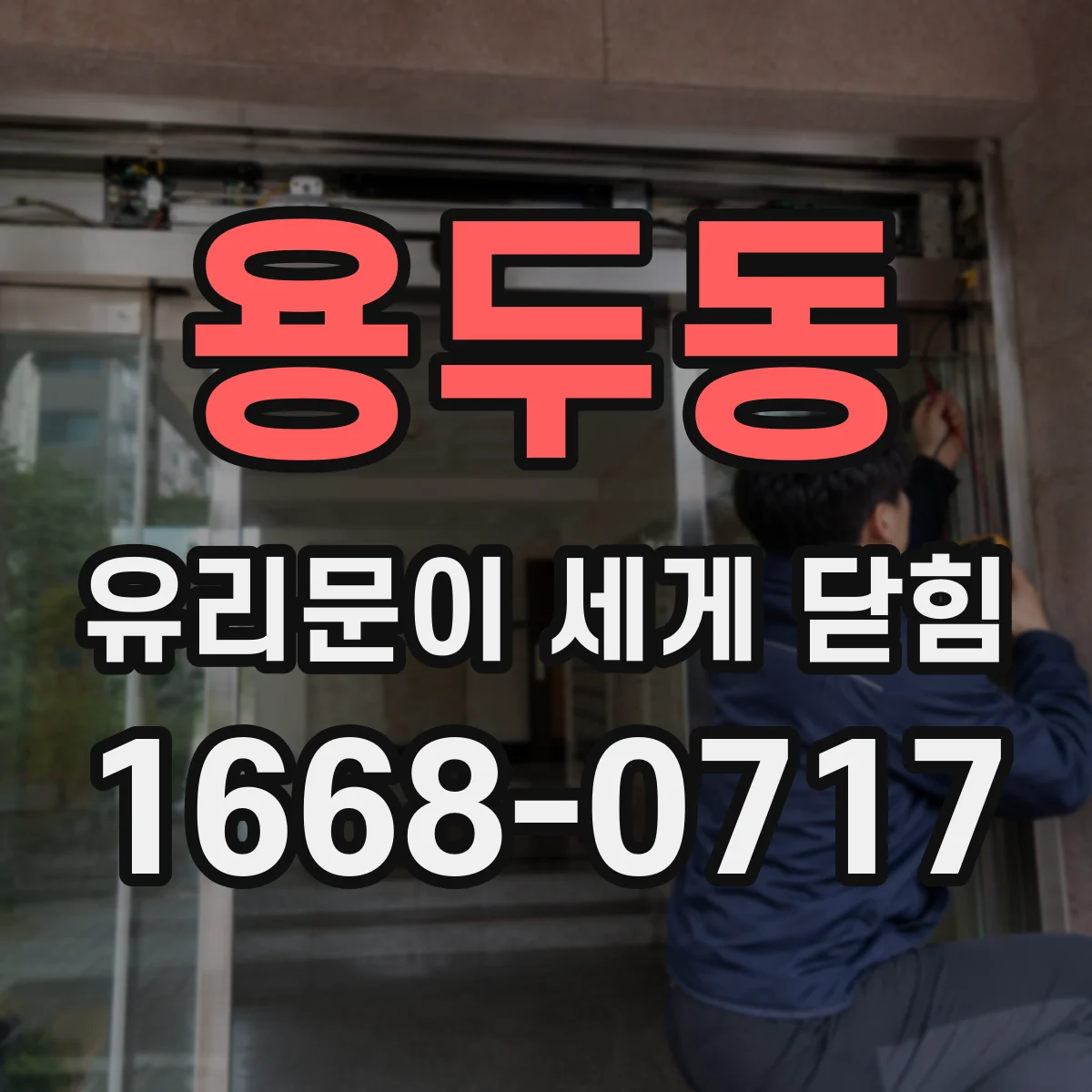 용두동 유리문이 세게 닫힘