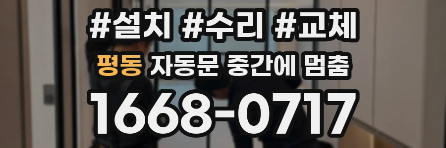 평동 자동문 중간에 멈춤