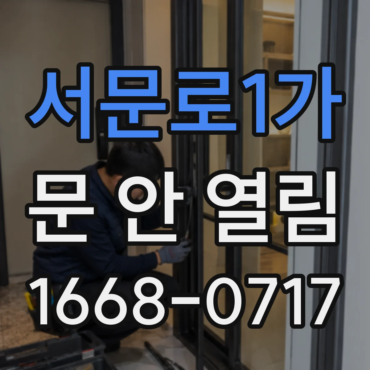 서문로1가 문 안 열림