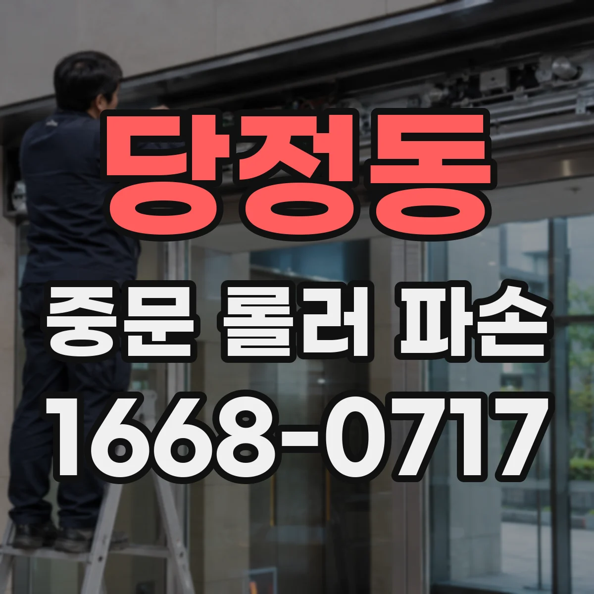 당정동 중문 롤러 파손