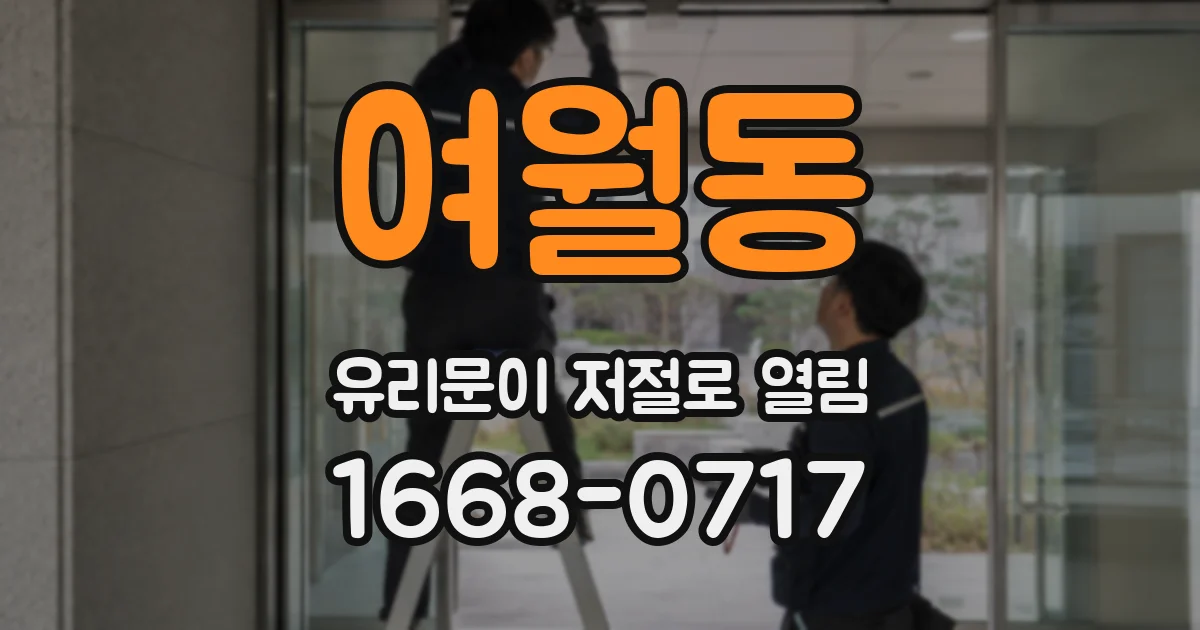 여월동 유리문이 저절로 열림