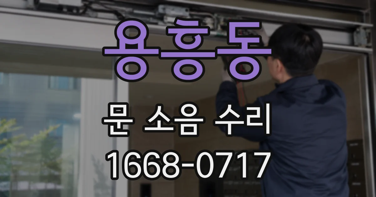 용흥동 문 소음 수리