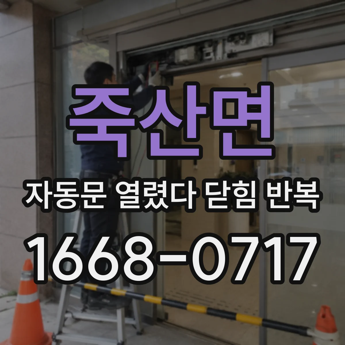 죽산면 자동문 열렸다 닫힘 반복 증상은 문이 열렸다가 바로 다시 닫히거나, 멈춘 뒤 다시 작동하는 식으로 나타납니다.