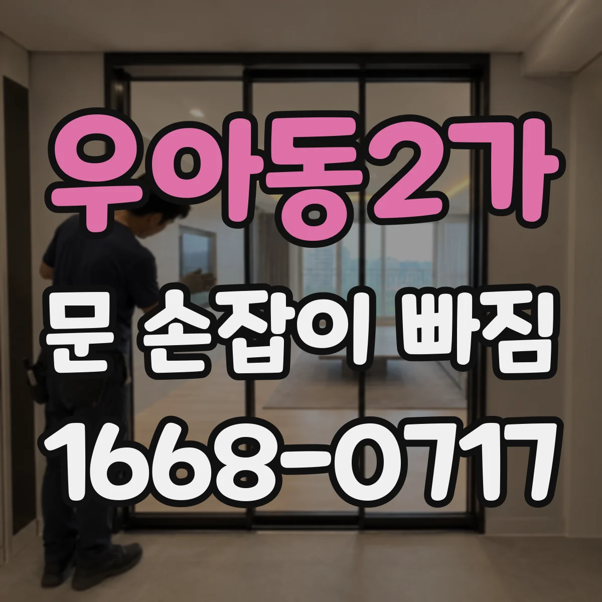 우아동2가 문 손잡이 빠짐