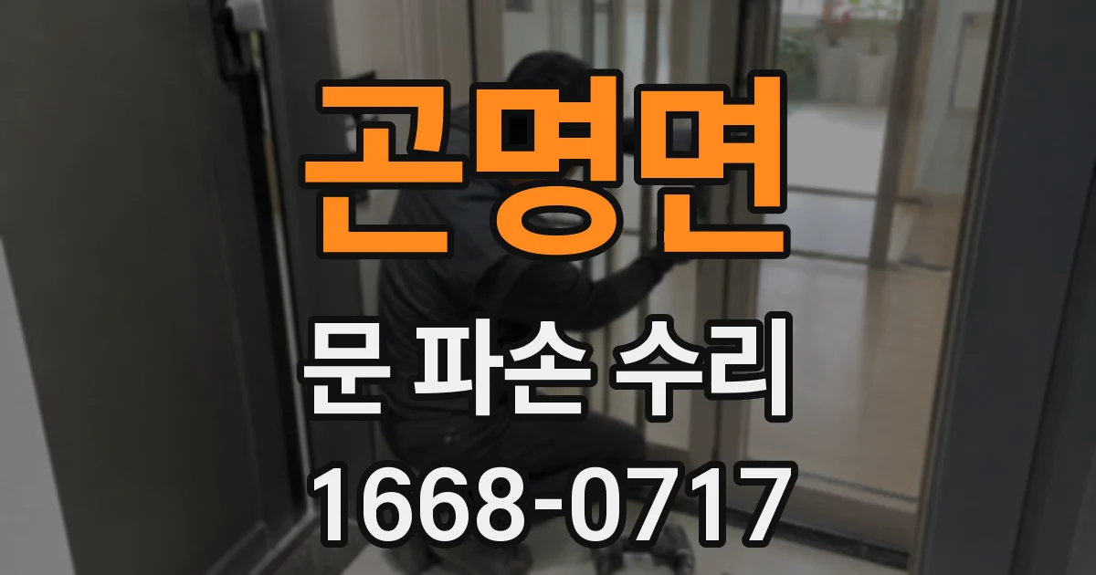 곤명면 문 파손 수리