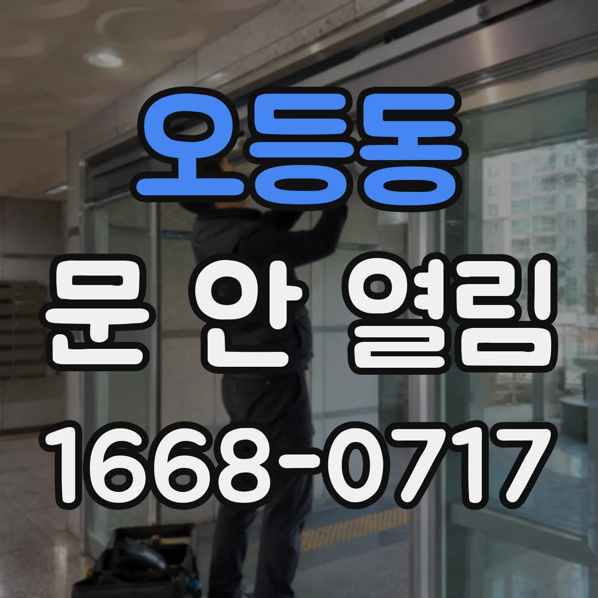 오등동 문 안 열림