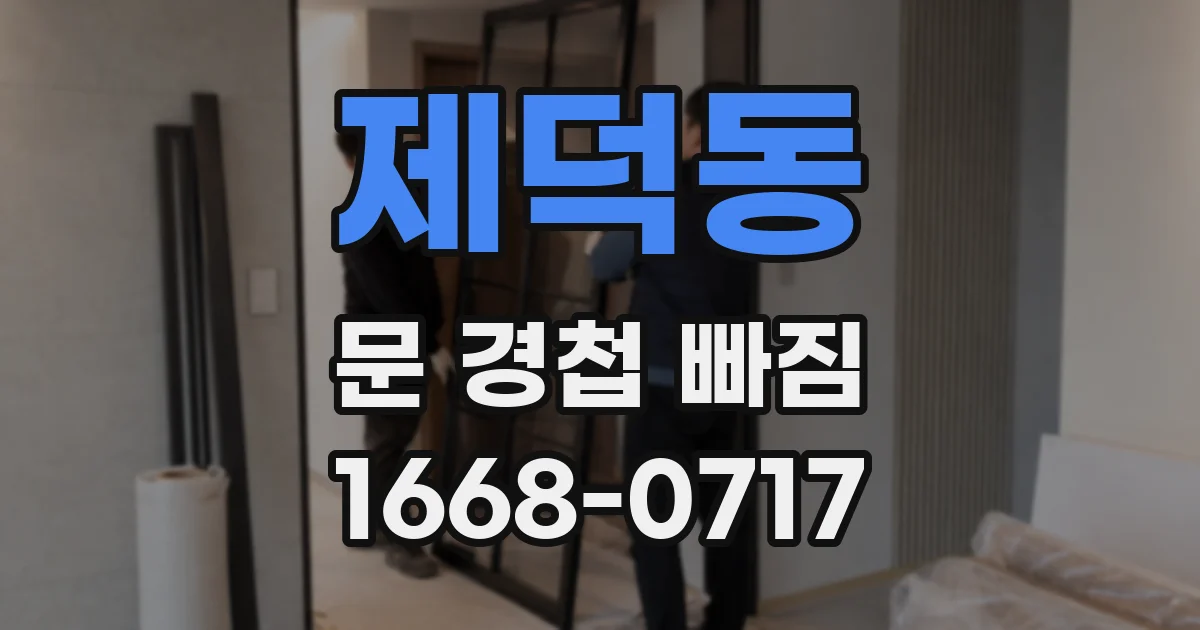 제덕동 문 경첩 빠짐