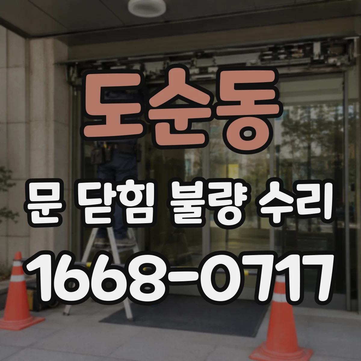 도순동 문 닫힘 불량 수리