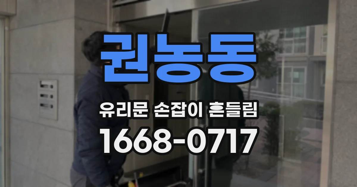 권농동 유리문 손잡이 흔들림