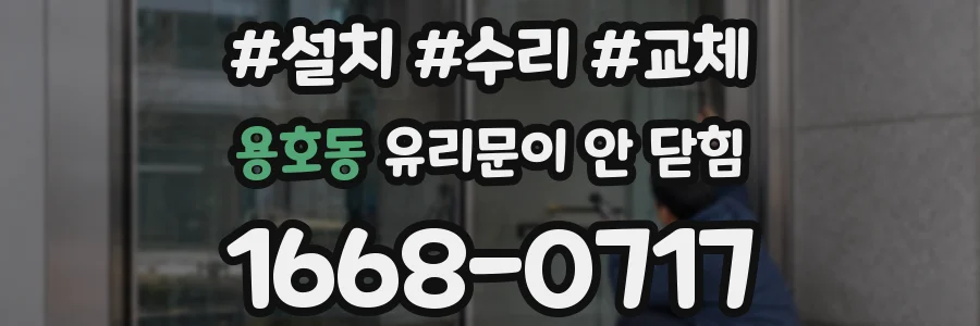 용호동 유리문이 안 닫힘