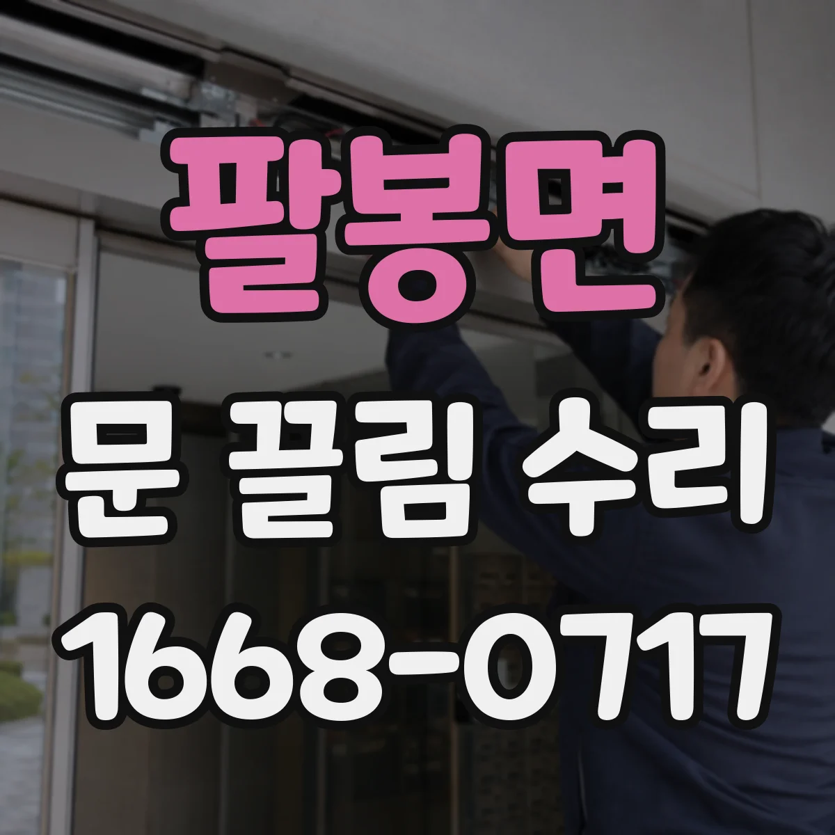 팔봉면 문 끌림 수리