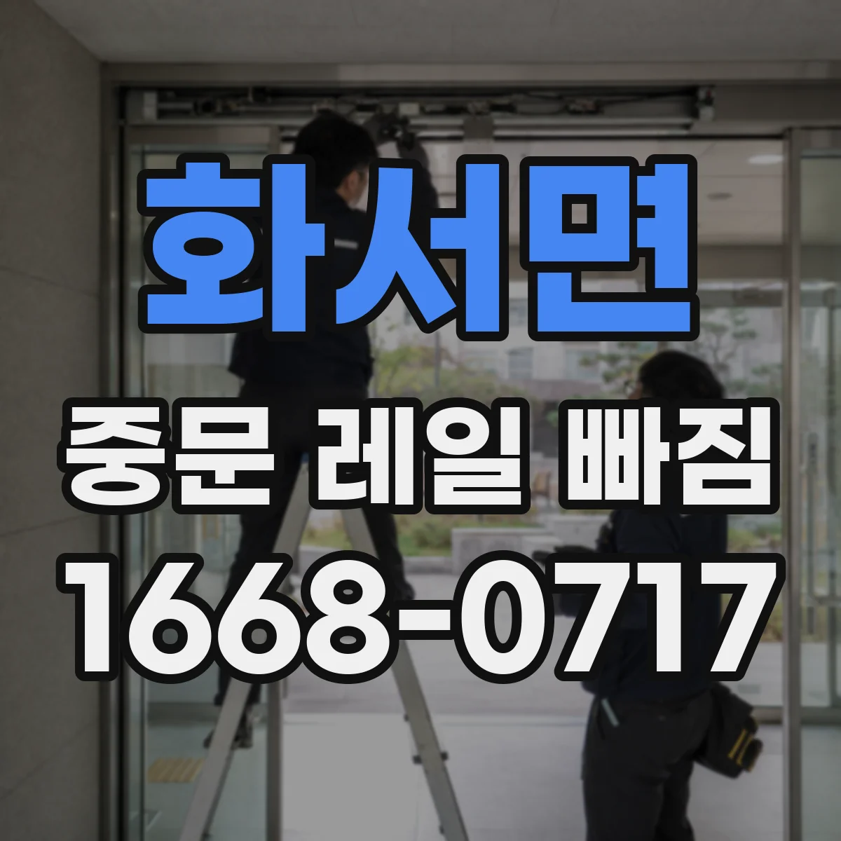 화서면 중문 레일 빠짐