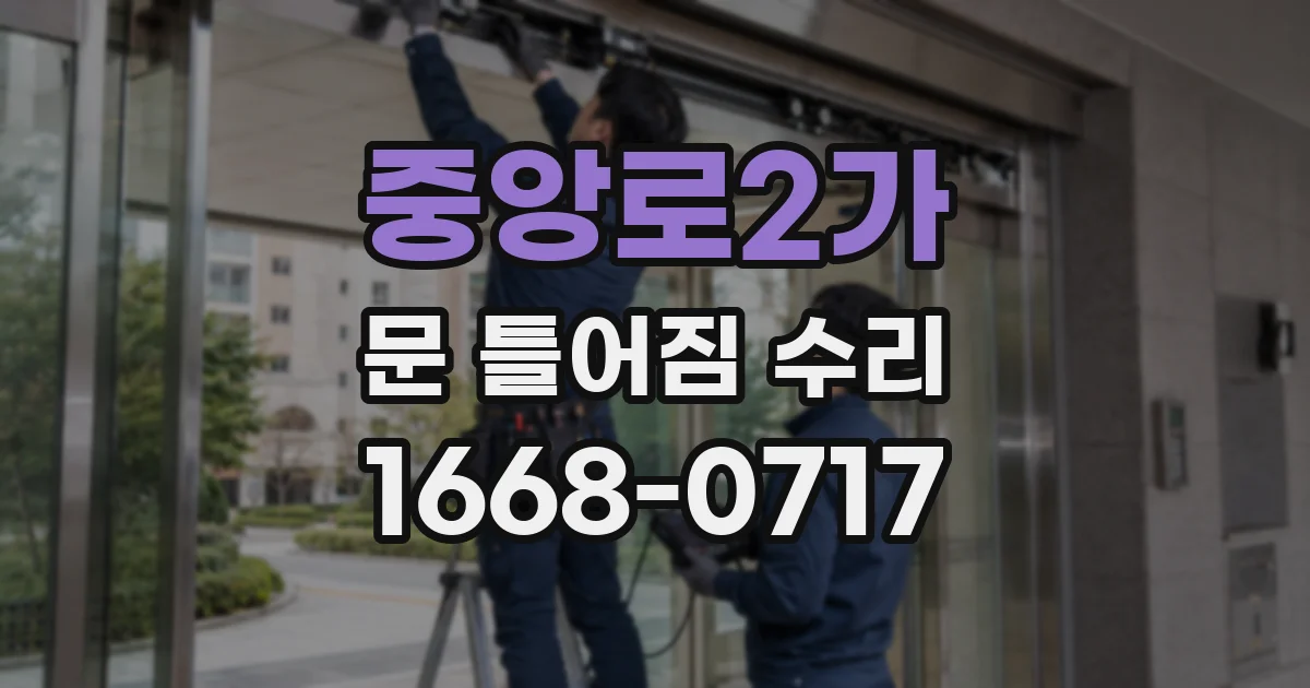 중앙로2가 문 틀어짐 수리