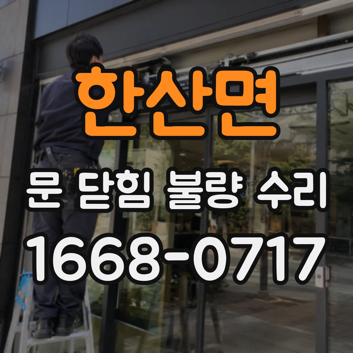 한산면 문 닫힘 불량 수리