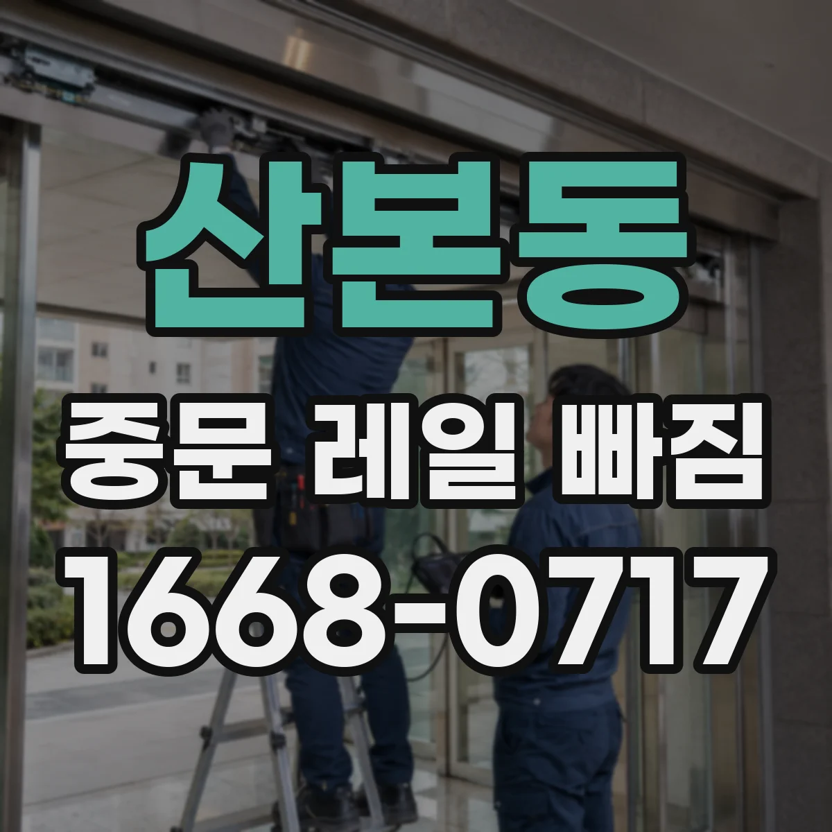 산본동 중문 레일 빠짐