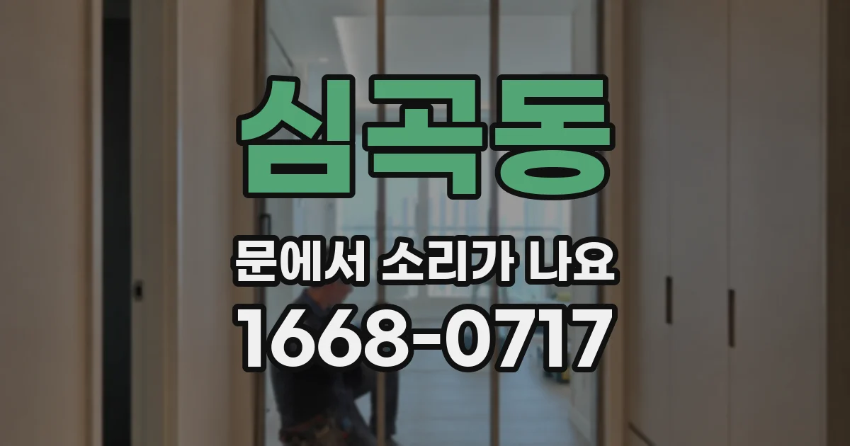 심곡동 문에서 소리가 나요