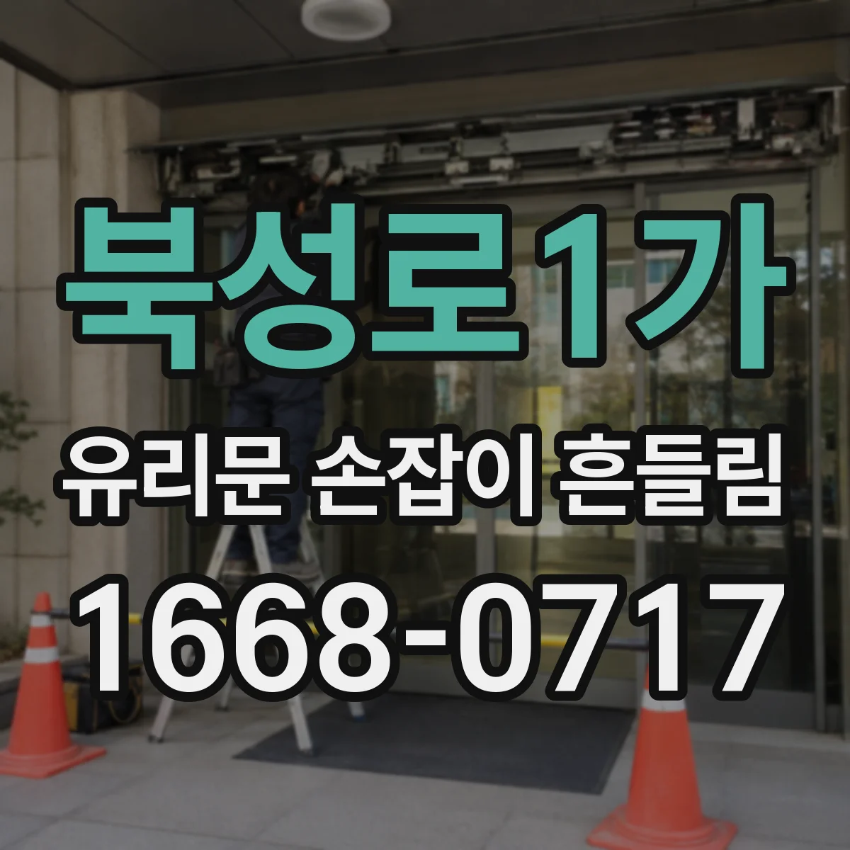 북성로1가 유리문 손잡이 흔들림
