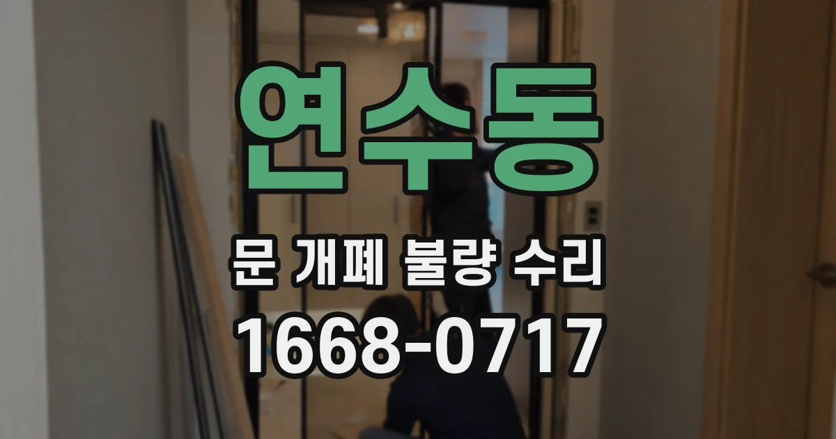 연수동 문 개폐 불량 수리