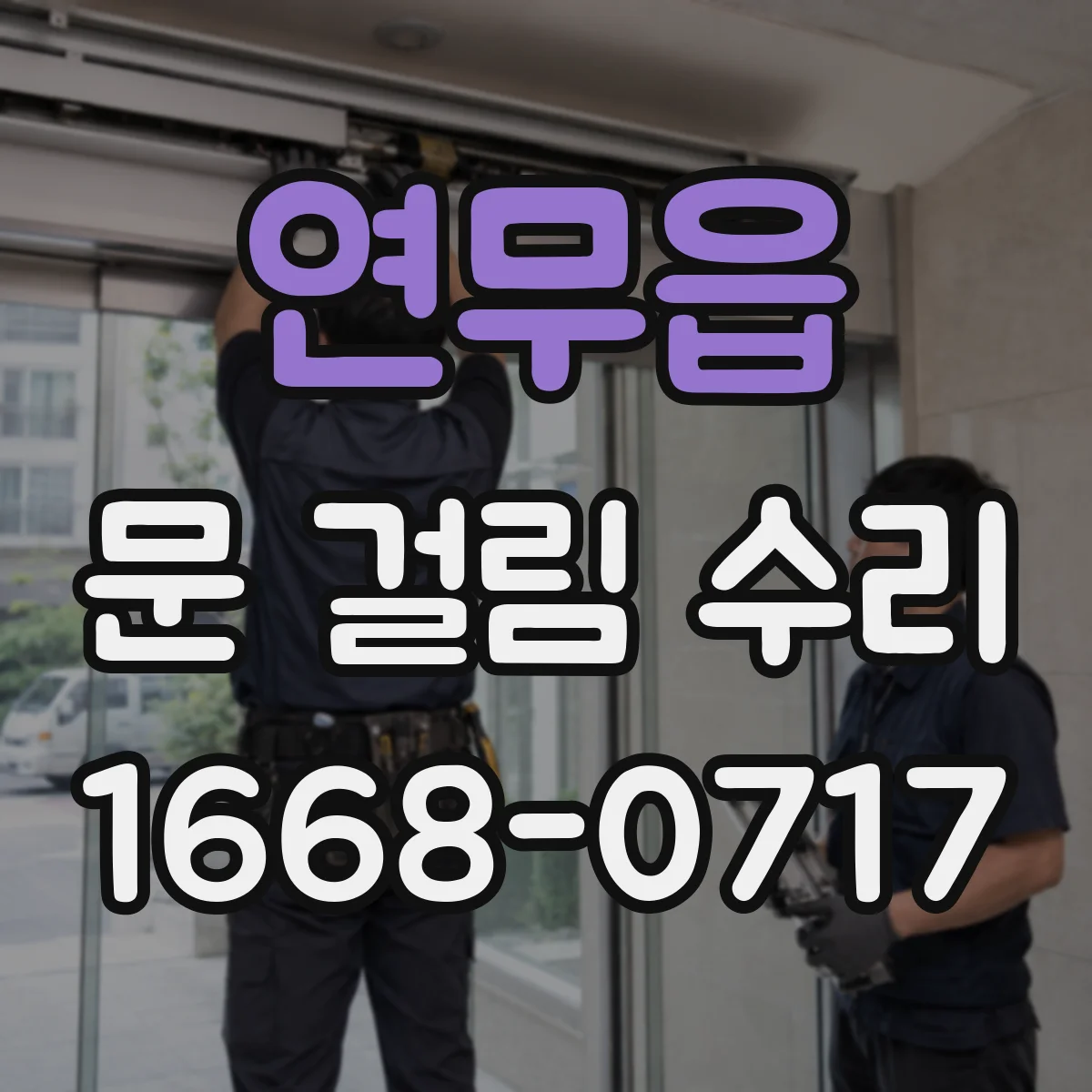 연무읍 문 걸림 수리