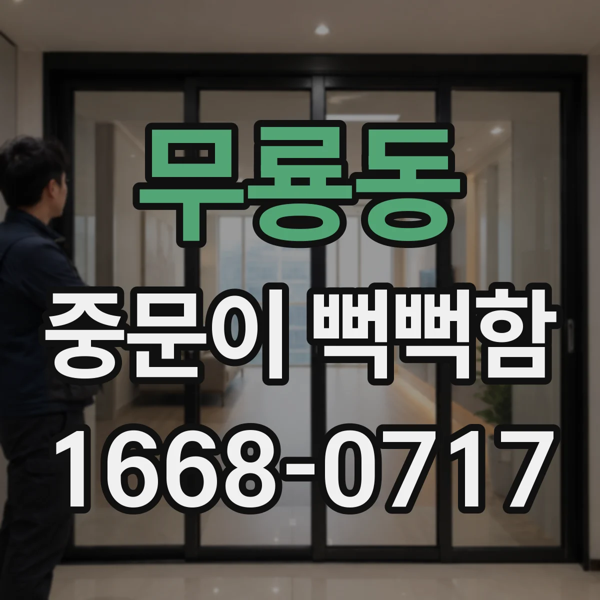 무룡동 중문이 뻑뻑함