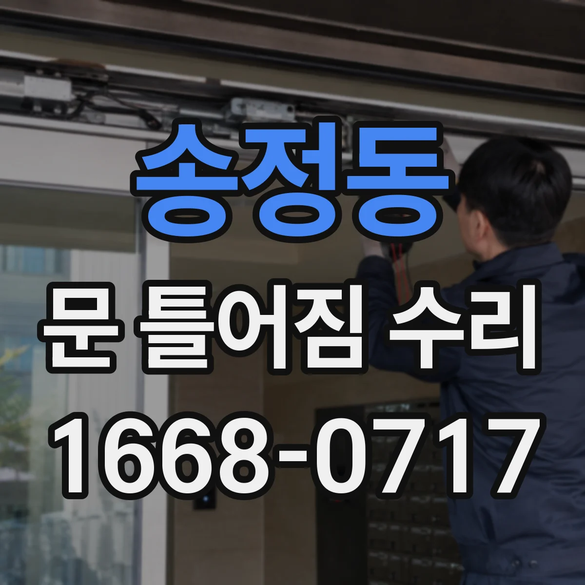 송정동 문 틀어짐 수리