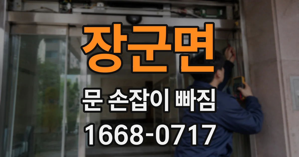 장군면 문 손잡이 빠짐