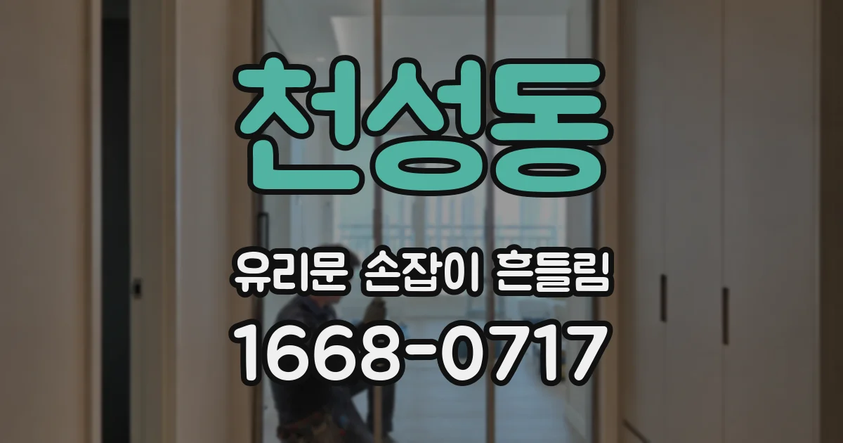 천성동 유리문 손잡이 흔들림